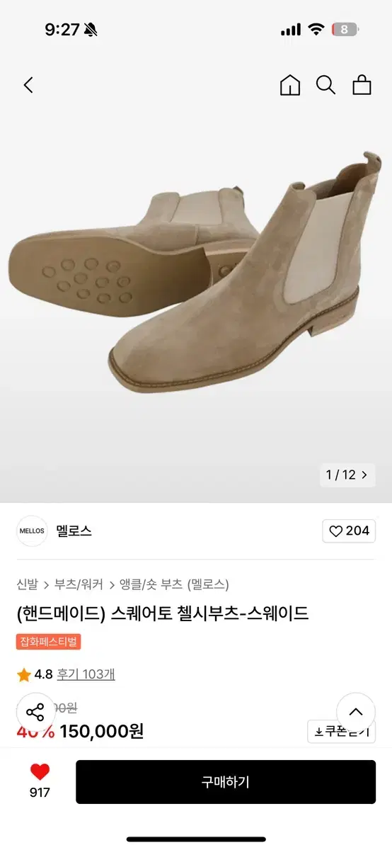 멜로스 스퀘어토 첼시부츠 팝니다 270